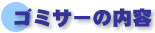 ゴミサーの内容