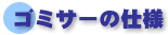 g�S�~�T�[�̎d�l
