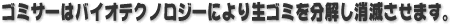 �o�C�I�e�N�m���W�[�Ő��S�~�𕪉��I